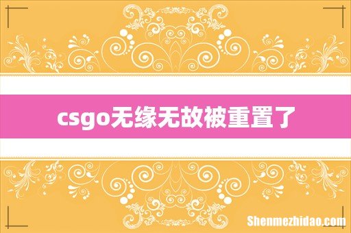 csgo无缘无故被重置了