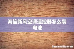 海信新风空调遥控器怎么装电池