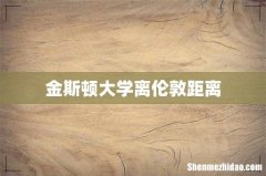 金斯顿大学离伦敦距离
