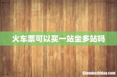火车票可以买一站坐多站吗