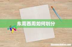 东周西周如何划分