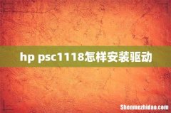 hp psc1118怎样安装驱动