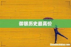 御银历史最高价