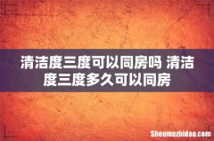 清洁度三度可以同房吗 清洁度三度多久可以同房