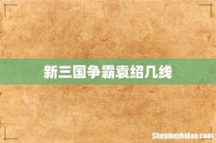 新三国争霸袁绍几线