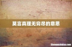 莫言真理无穷尽的意思