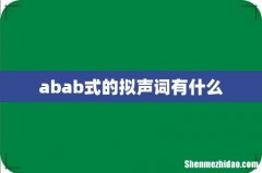 abab式的拟声词有什么