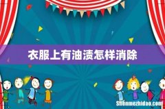 衣服上有油渍怎样消除