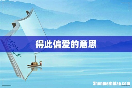 得此偏爱的意思