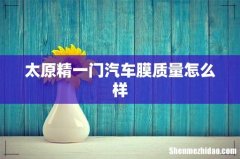 太原精一门汽车膜质量怎么样