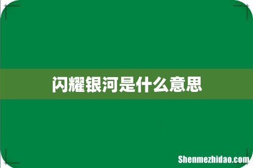 闪耀银河是什么意思