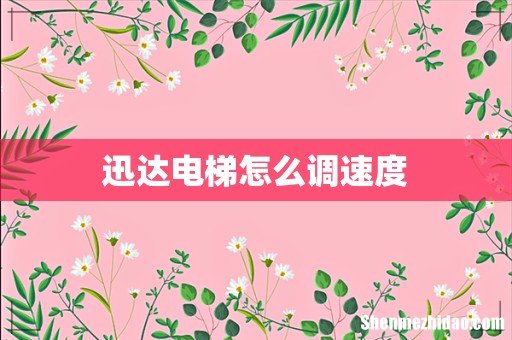 迅达电梯怎么调速度