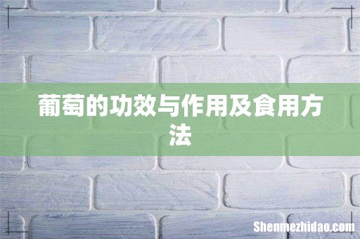 葡萄的功效与作用及食用方法