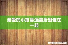亲爱的小孩聂远最后跟谁在一起