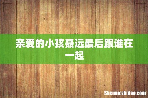 亲爱的小孩聂远最后跟谁在一起