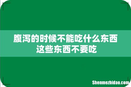 腹泻的时候不能吃什么东西 这些东西不要吃