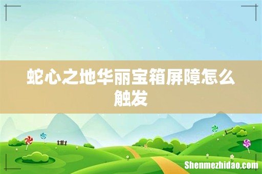 蛇心之地华丽宝箱屏障怎么触发
