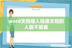 word文档插入链接文档别人能不能看