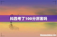 科四考了100分厉害吗