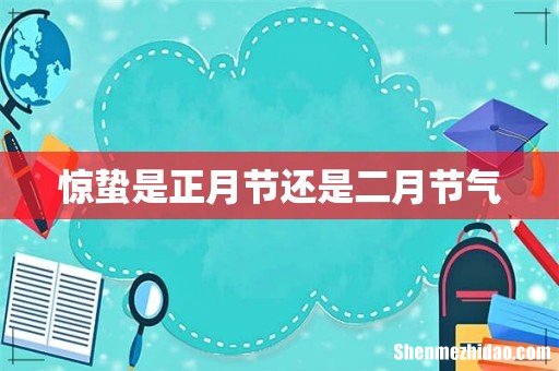 惊蛰是正月节还是二月节气