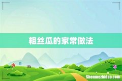 粗丝瓜的家常做法