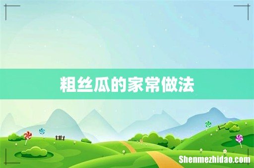 粗丝瓜的家常做法