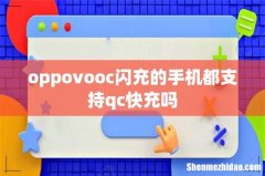 oppovooc闪充的手机都支持qc快充吗