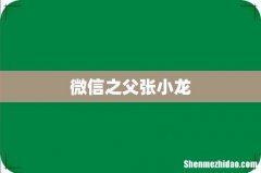 微信之父张小龙