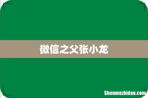 微信之父张小龙