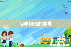 阴奉阳违的意思