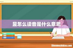昱怎么读音是什么意思