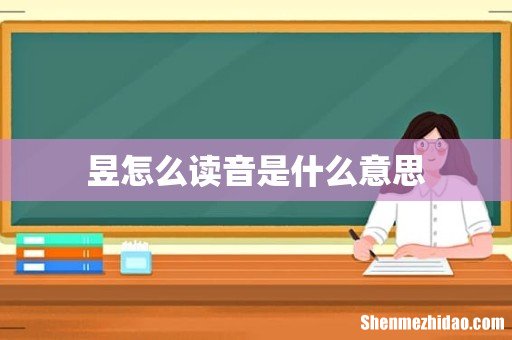 昱怎么读音是什么意思