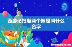 西游记扫塔两个妖怪叫什么名字