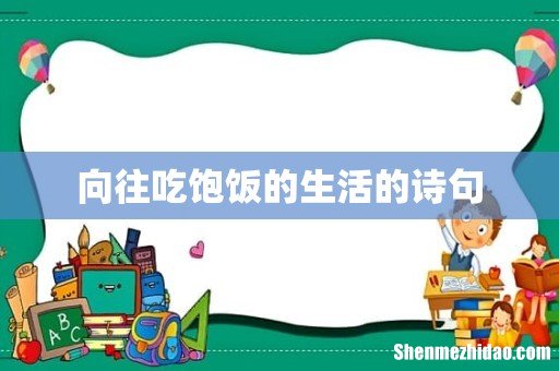 向往吃饱饭的生活的诗句