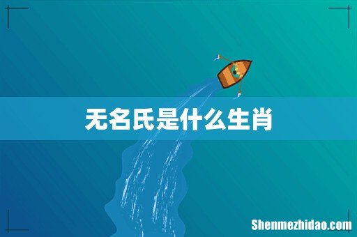 无名氏是什么生肖