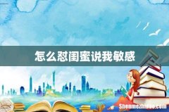 怎么怼闺蜜说我敏感