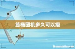 练椭圆机多久可以瘦