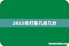 2022年打春几点几分