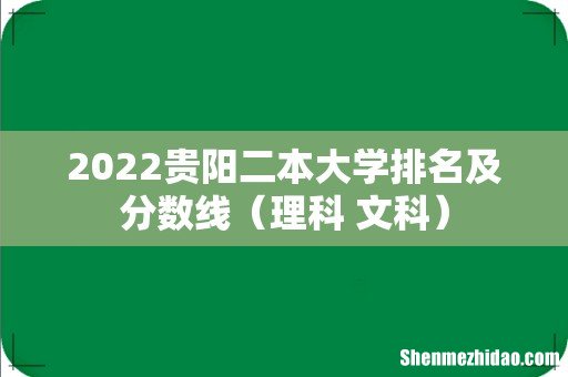 理科+文科 2022贵阳二本大学排名及分数线