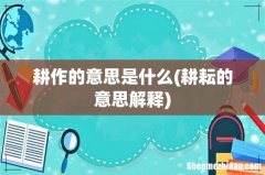 耕耘的意思解释 耕作的意思是什么