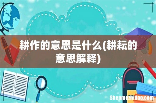 耕耘的意思解释 耕作的意思是什么