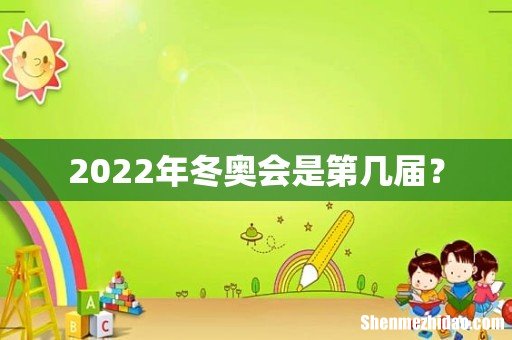 2022年冬奥会是第几届?