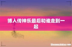 博人传神乐最后和谁走到一起