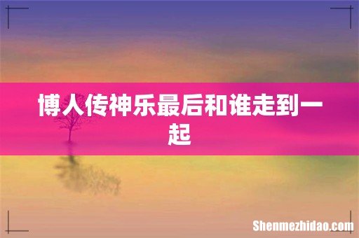 博人传神乐最后和谁走到一起