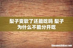 梨子变软了还能吃吗 梨子为什么不能分开吃