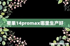 苹果14promax哪里生产好
