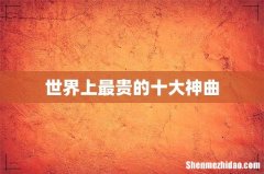 世界上最贵的十大神曲