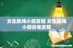 女生跳绳小腿变粗 女生跳绳小腿很难变粗
