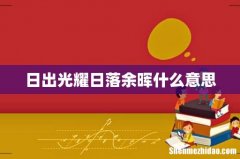 日出光耀日落余晖什么意思