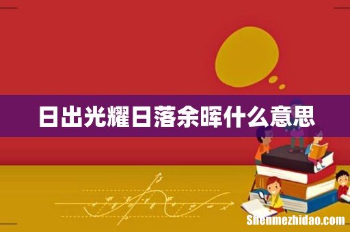 日出光耀日落余晖什么意思